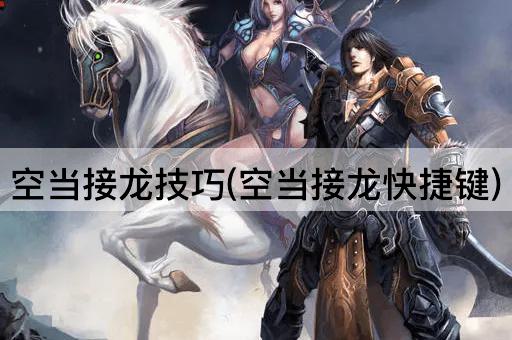 空当接龙技巧(空当接龙快捷键)