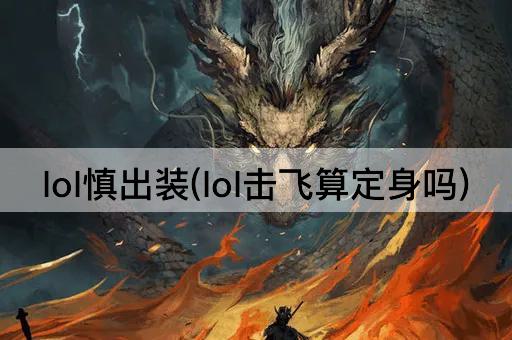 lol慎出装(lol击飞算定身吗)