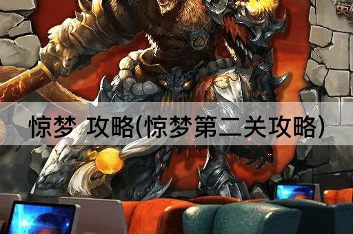 惊梦 攻略(惊梦第二关攻略)