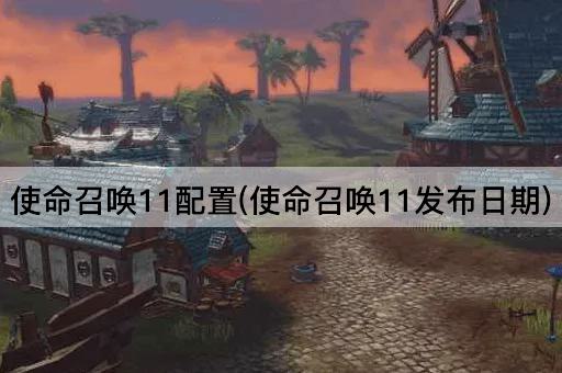 使命召唤11配置(使命召唤11发布日期)