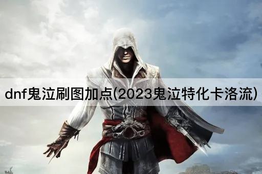 dnf鬼泣刷图加点(2023鬼泣特化卡洛流)
