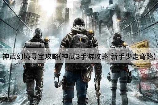 神武幻境寻宝攻略(神武3手游攻略 新手少走弯路)