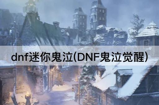 dnf迷你鬼泣(DNF鬼泣觉醒)