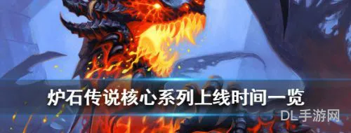 炉石传说核心系列卡牌无法被分解(炉石传说核心系列补偿)