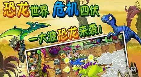 恐龙危机2全流程攻略图片(植物大战僵尸2恐龙危机攻略)