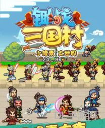 锄战三国村不减反增最新版(锄战三国村无限金币版)