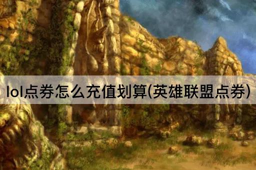 lol点券怎么充值划算(英雄联盟点券)