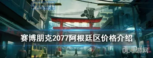steam阿根廷区游戏价格(赛博朋克2077阿根廷区价格)