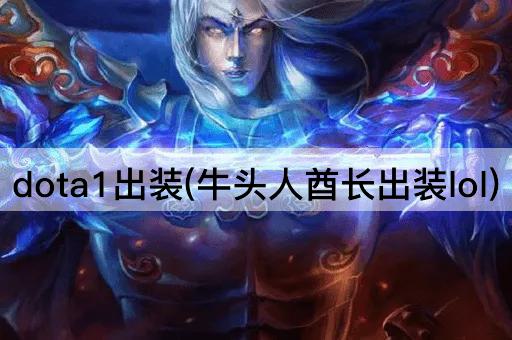 dota1出装(牛头人酋长出装lol)