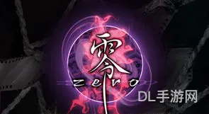 ps2零zero详细攻略(零zero金手指)