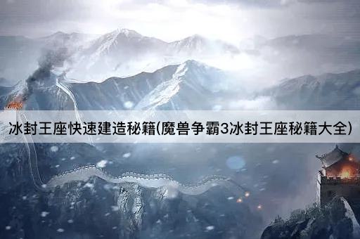 冰封王座快速建造秘籍(魔兽争霸3冰封王座秘籍大全)