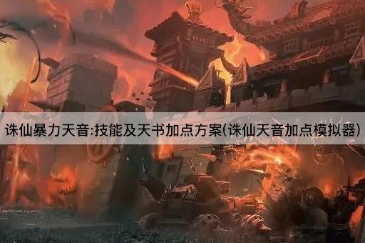 诛仙暴力天音:技能及天书加点方案(诛仙天音加点模拟器)