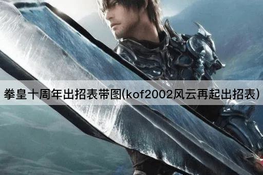 拳皇十周年出招表带图(kof2002风云再起出招表)