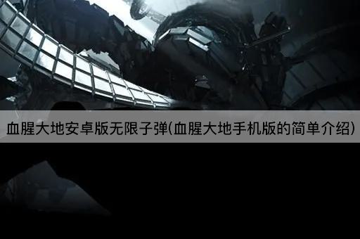 血腥大地安卓版无限子弹(血腥大地手机版的简单介绍)