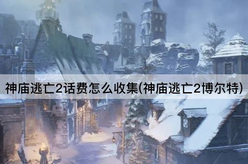 神庙逃亡2话费怎么收集(神庙逃亡2博尔特)