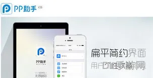 爱思助手iphone版下载(pp助手ios版app)