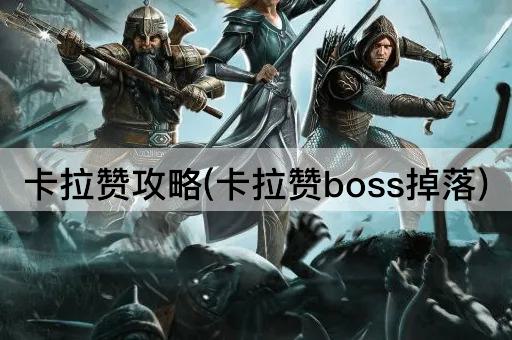 卡拉赞攻略(卡拉赞boss掉落)