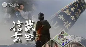 武田信玄电视剧国语版(武田信玄大河剧)