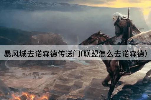 暴风城去诺森德传送门(联盟怎么去诺森德)