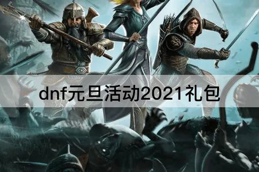 dnf元旦活动2021礼包