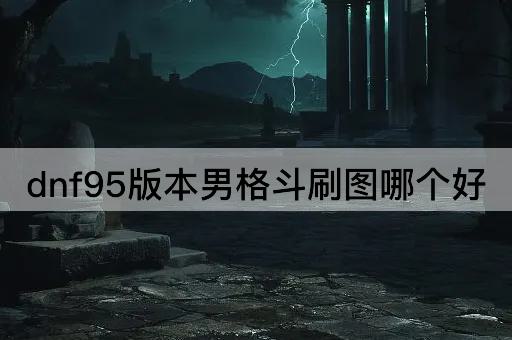 dnf95版本男格斗刷图哪个好