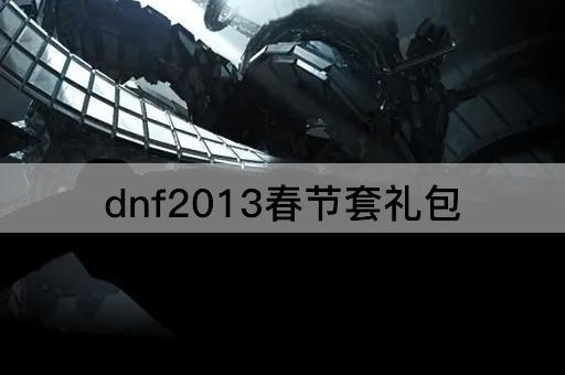 dnf2013春节套礼包